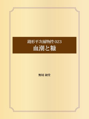 cover image of 銭形平次捕物控 023 血潮と糠